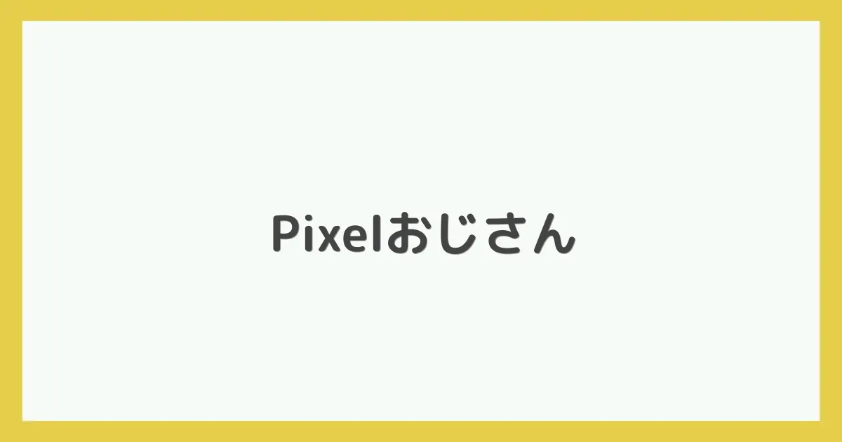 Pixelおじさん - Google Pixelの方が使いやすいよね